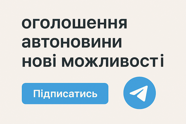 Підписуйтесь на наш телеграм